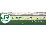JR水戸サッカークラブサポーターサイト