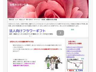 女性ホルモンの鬼