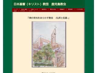 日本基督教団鹿児島教会