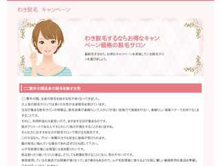 わき脱毛するならお得なキャンペーン価格の脱毛サロン