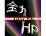 kakeru-ikeda 全力HP
