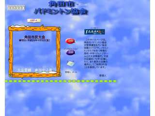 角田市バドミントン協会