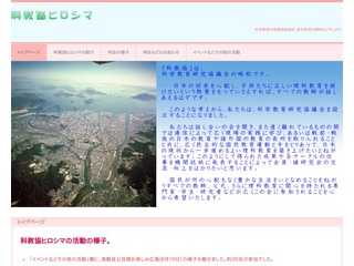 科教協ヒロシマＨＰ