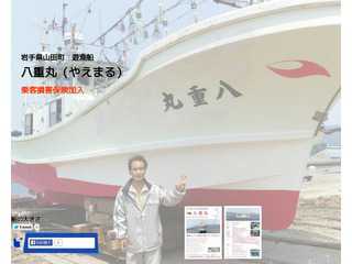 山田町の遊漁船 八重丸のホームページ