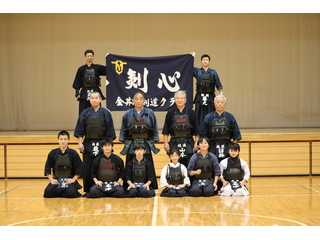 金井剣道クラブ