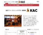 金沢アコースティックギター倶楽部♪KAC