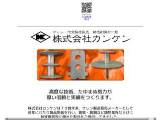 ケレン・冷金・鋳造用副資材全般の販売??株式会社カンケン??