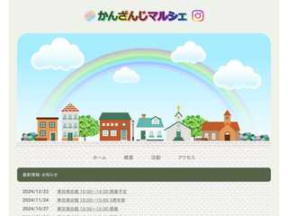 かんざんじマルシェ