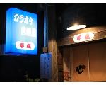 『千成（せんなり）』　は、越後湯沢にあるカラオケができる居酒屋です。