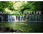 KARUIZAWA BEST LIFE
