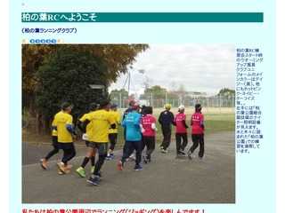 柏の葉RCにようこそ
