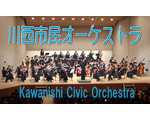 川西市民オーケストラ♪Kawanishi Civic Orchestra