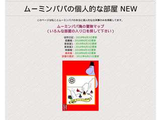 ムーミンパパの個人的な部屋