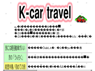 K-car Travel  軽自動車ひとり旅