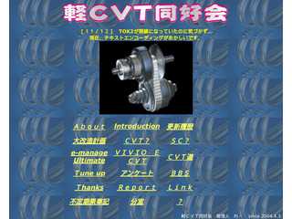 軽ＣＶＴ同好会