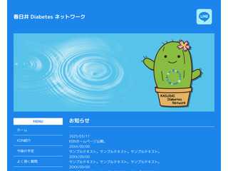春日井Diabetesネットワーク