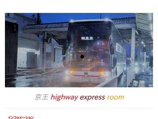 京王高速バス資料室
