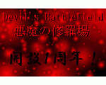 Devil's Battlefield―悪魔の修羅場―