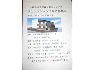 大阪公立大学　森ノ宮キャンパス　学生マンション　キャンパス　コート　森ノ宮　入居者募集