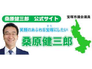 桑原健三郎公式サイト〜誇れるまち宝塚〜 宝塚市議会議員