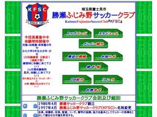 勝瀬ふじみ野サッカークラブホームーページ