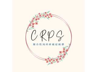 クミのCRPS生活