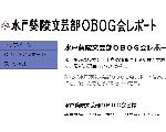 水戸葵陵文芸部OBOG会レポート