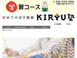 桐生塾学習コースのホームページ