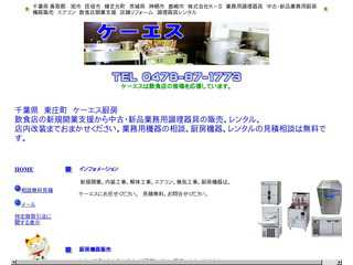 神栖・鹿島市・旭・香取郡・厨房機器低予算での飲食店開業のことならケーエスにご相談ください！厨房機器販売買取！