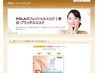 POLAのフェイシャルエステ｜美白・ブライダルエステ