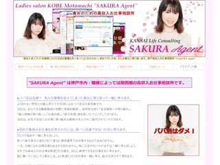 神戸 [高収入お仕事相談所] "SAKURA Agent" 女性のための生活設計エージェント
