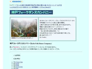 神戸フォークダンスカンパニー