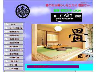 古武家畳店