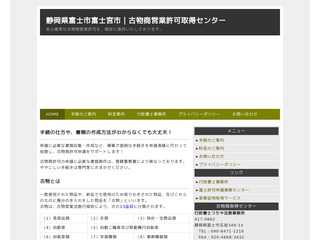 静岡県　富士市　古物商許可取得センター