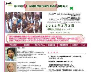 日本国際保健医療学会 第３０回西日本地方会