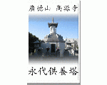永代供養　静岡県静岡市清水区の寺院『高源寺』