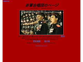 赤軍合唱団のページ