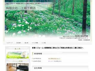 工藤工務店 | 宮城県登米市