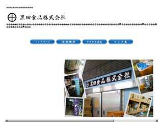 黒田食品株式会社