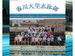 香川大学水泳部ホームページ