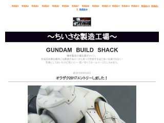 GUNDAM　BUILD　SHACK　〜ちいさな製造工場〜