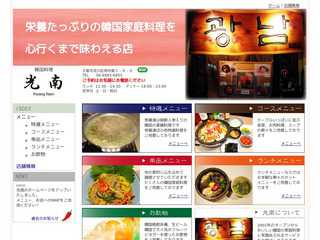 韓国料理　光南　カンナム