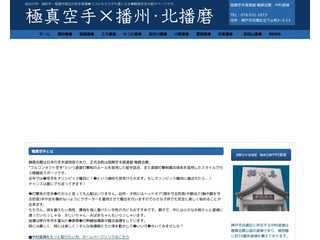 極真空手×播州・北播磨地区のホームページ