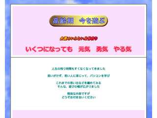 高齢期　今を遊ぶ