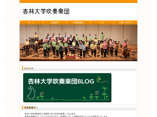 杏林大学吹奏楽団公式ホームページ