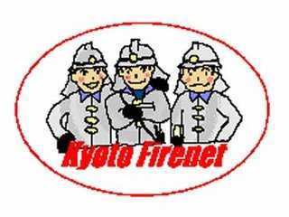 京都市消防職員ネットワークの会
