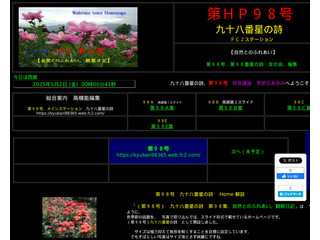 自然歳時記９８