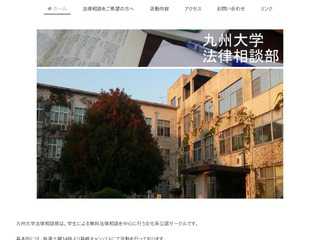 九州大学法律相談部ホームページ