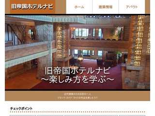 旧帝国ホテルナビ