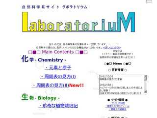 自然科学系サイト　ラボラトリウム - Laboratorium